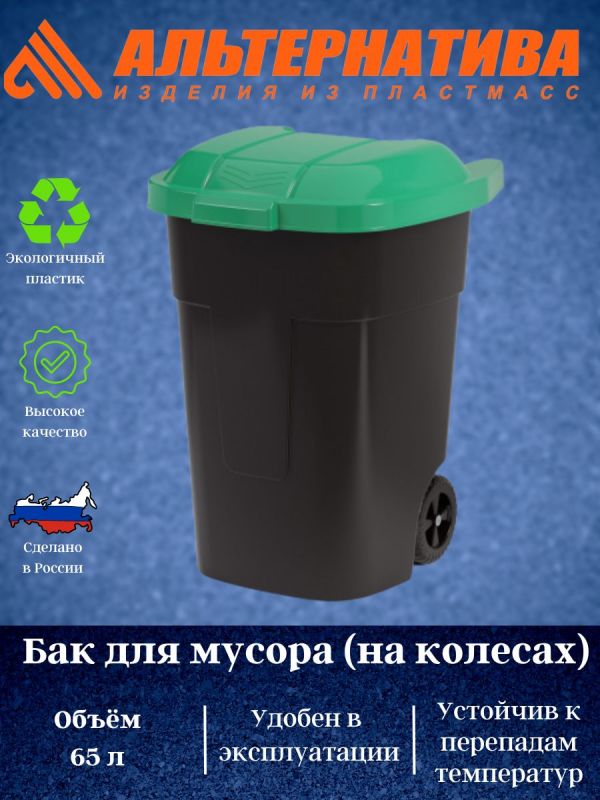 Garbage tank 65l on wheels green ?4663